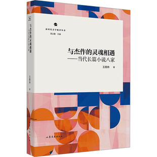 新时代文学批评丛书--《与杰作的灵魂相遇:当代长篇小说八家》 王春林 著 现代/当代文学文学 新华书店正版图书籍 山东文艺出版社