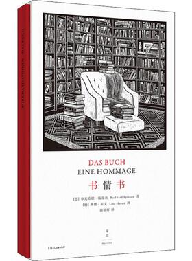 书情书 (德)布克哈德·施皮南(Burkhard Spinnen) 著 强朝晖 译 (德)琳娜·霍文(Line  Hoven) 绘 外国随笔/散文集文学