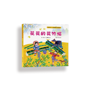 花花的花竹帽 吴烜 著 吴健纯 绘 绘本/图画书/少儿动漫书少儿 新华书店正版图书籍 广西民族出版社