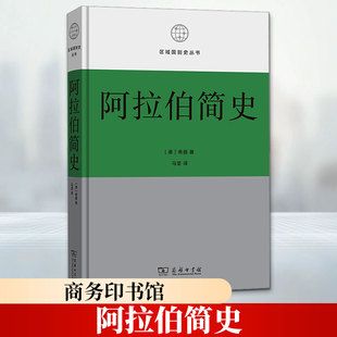 阿拉伯简史 (美)希提 著 马坚 译 欧洲史社科 新华书店正版图书籍 商务印书馆