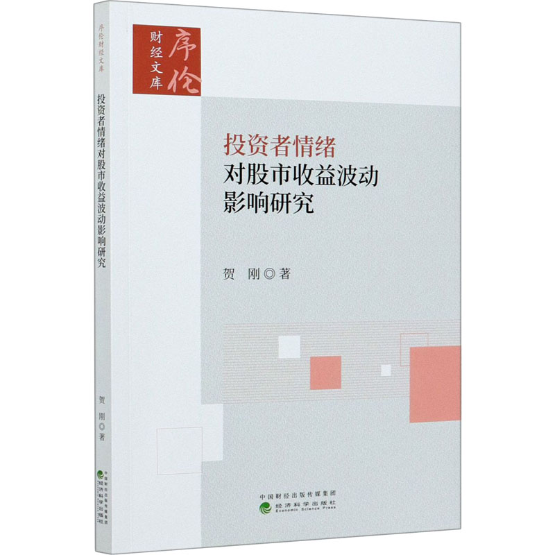 投资者情绪对股市收益波动影响研究 贺刚 著 金融经管、励志 新华