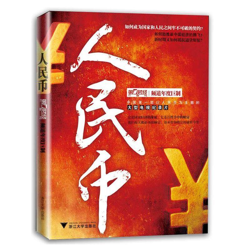 人民币 上海第一财经传媒有限公司 著 金融经管、励志 新华书店正版图书籍 浙江大学出版社