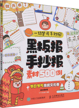 一切皆可手抄报!黑板报手抄报素材500例 节日节气传统文化卷(全2册) 千千手抄报 编 绘画（新）艺术 新华书店正版图书籍