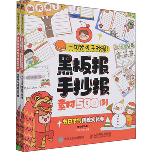 绘画 图书籍 节日节气传统文化卷 新华书店正版 艺术 新 编 千千手抄报 全2册 黑板报手抄报素材500例 一切皆可手抄报