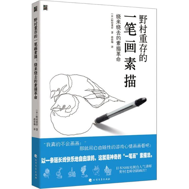 野村重存的一笔画素描 (日)野村重存 著；蒋佳珈 译 绘画（新）艺术 新华书店正版图书籍 黑龙江北方文艺出版社有限公司 书籍/杂志/报纸 绘画（新） 原图主图