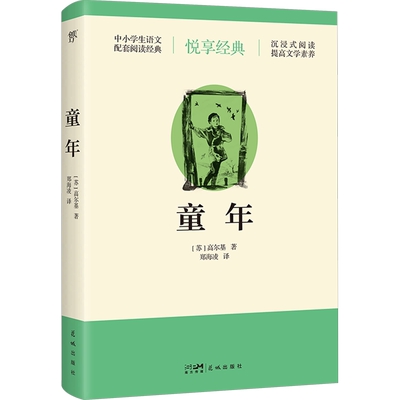 童年 (苏)高尔基 著 郑海凌 译 世界名著文学 新华书店正版图书籍 花城出版社