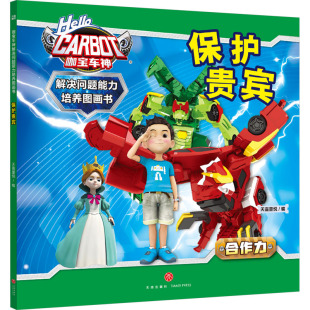 绘本 图画书 天地出版 天喜童悦 社 图书籍 编 新华书店正版 保护贵宾 少儿动漫书少儿
