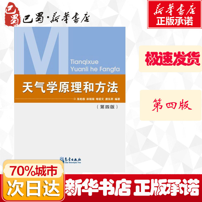 天气学原理和方法(第四版) 朱乾根 高等院校气象专业及相关专业的教材 中国天气过程 天气系统 正版书籍 气象出版社 地震专业科技图片