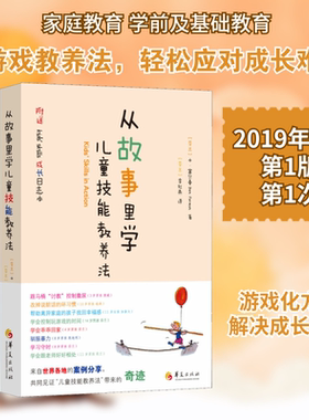 从故事里学儿童技能教养法 (芬)本.富尔曼(Ben Furman) 著 (芬)李红燕 译 家庭教育文教 新华书店正版图书籍 华夏出版社