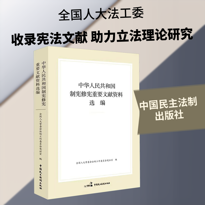 中华人民共和国制宪修宪重要文献资料选编 全国人大常委会法制工作委员会宪法室 编 国家法/宪法社科 新华书店正版图书籍 - 实物图