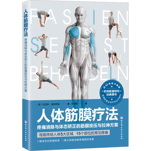 人体筋膜疗法 (德)克拉斯·施泰希曼 著 方怡青 译 医学其它生活 新华书店正版图书籍 北京科学技术出版社