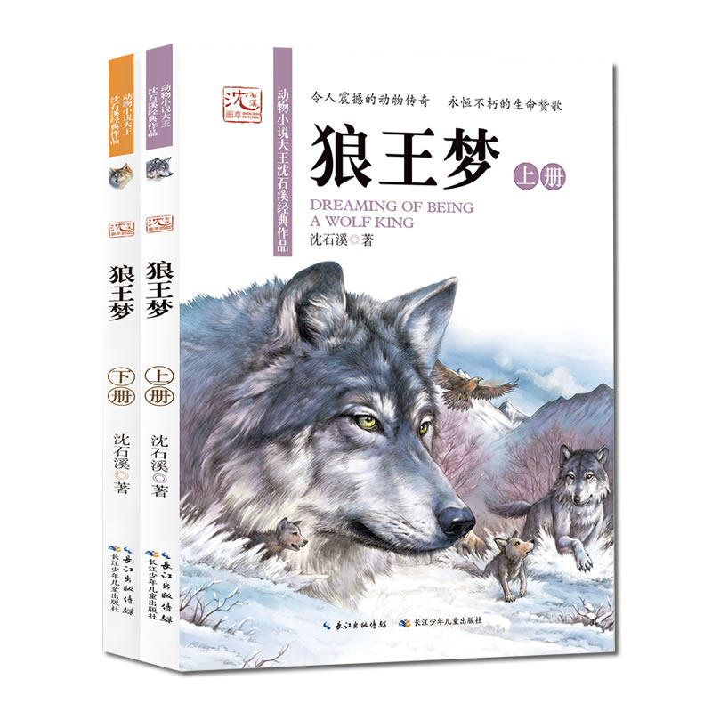狼王梦:上下册套装沈石溪著绘本/图画书/少儿动漫书少儿新华书店正版图书籍长江少年儿童出版社_虎窝淘