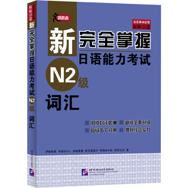 新完全掌握日语能力考试N2级词汇(日)伊能裕晃等著日语文教新华书店正版图书籍北京语言大学出版社