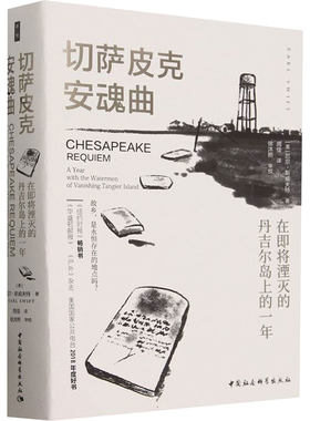 切萨皮克安魂曲 在即将湮灭的丹吉尔岛上的一年 (美)厄尔·斯威夫特 著 周佳 译 美国/美洲文学小说文学 新华书店正版图书籍