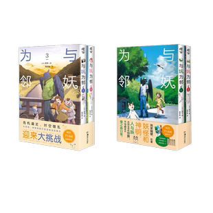 与妖为邻1-4 (日)野步 著 陈梦晓 译等 漫画书籍文学 新华书店正版图书籍 湖南美术出版社