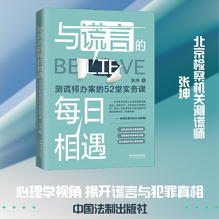 与谎言的每日相遇(测谎师办案的52堂实务课) 张坤 著 心理学社科 新华书店正版图书籍 中国法制出版社