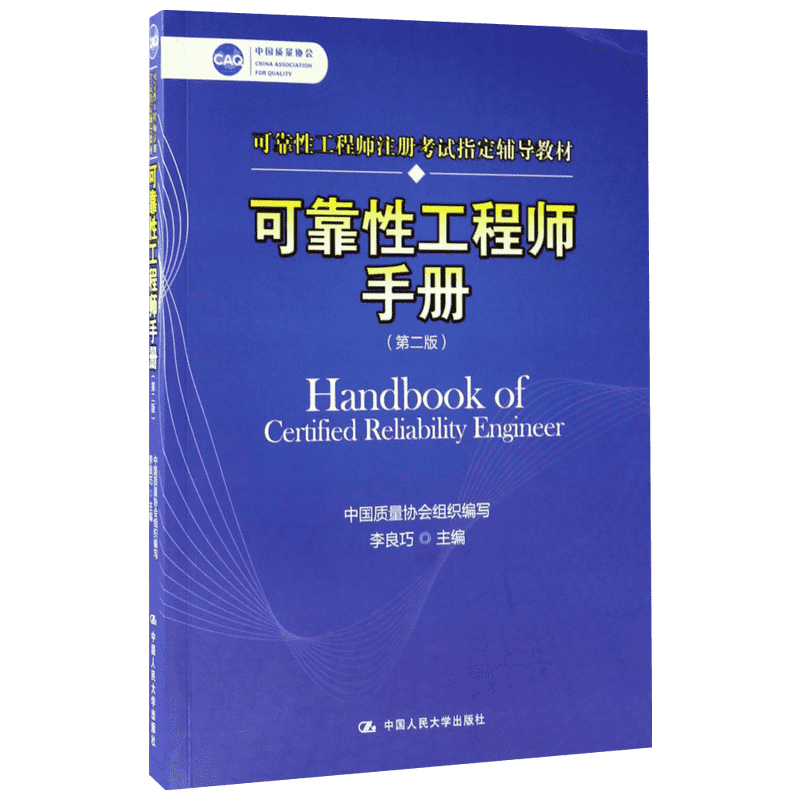 可靠性工程师手册第2版 李良巧 主编 著 大学教材大中专 新华书店正版图书籍 中国人民大学出版社