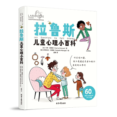 拉鲁斯儿童心理小百科