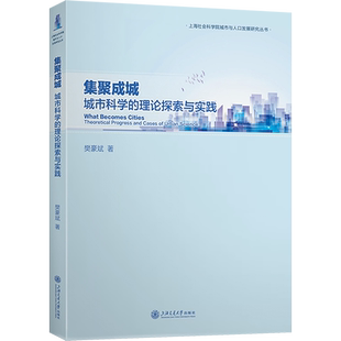 集聚成城 城市科学的理论探索与实践 樊豪斌 著 社会学经管、励志 新华书店正版图书籍 上海交通大学出版社