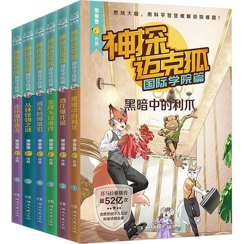 神探迈克狐 国际学院篇(全6册) 多多罗 著 儿童文学少儿 新华书店正版图书籍 湖南文艺出版社