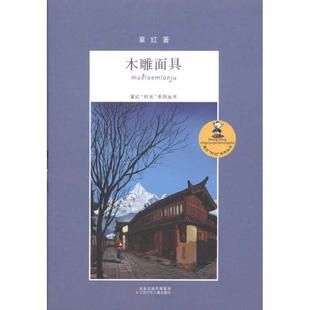 新华书店正版 绘本 时光 章红 社 著 木雕面具 图画书 江苏少年儿童出版 图书籍 少儿动漫书少儿 系列丛书