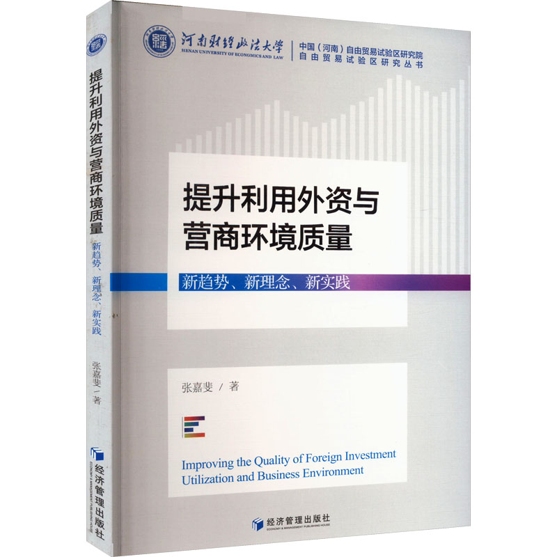 提升利用外资与营商环境质量 新趋势、新理念、新实践 张嘉斐 著 金融投资经管、励志 新华书店正版图书籍 经济管理出版社