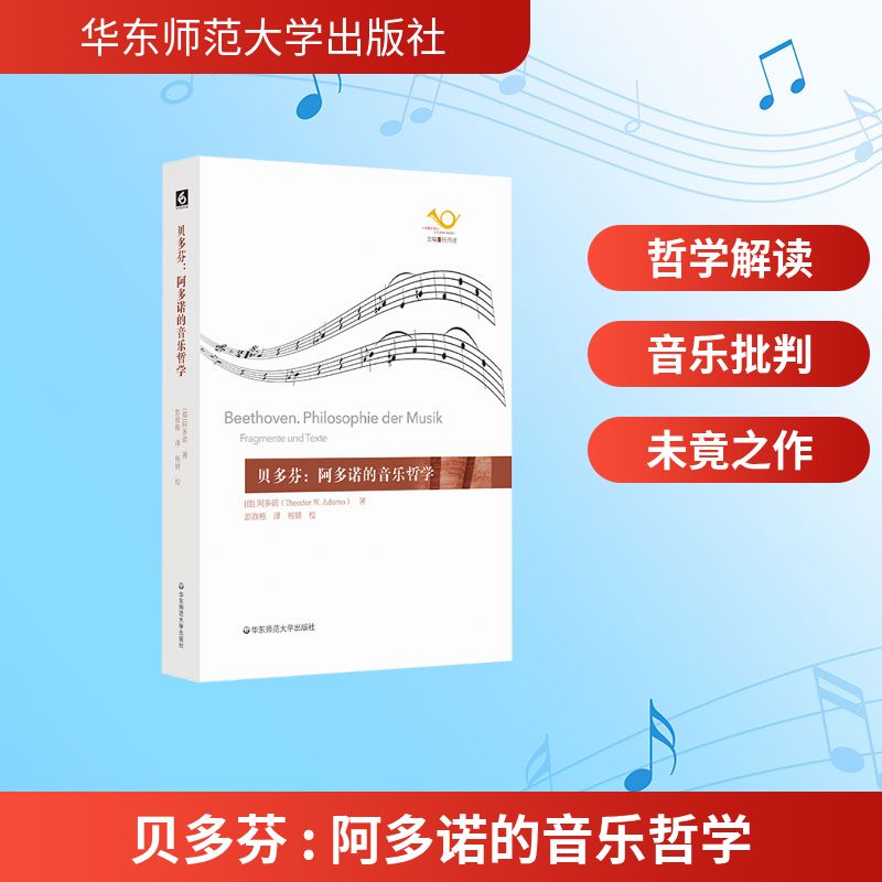 贝多芬：阿多诺的音乐哲学 Theodor W.Adorno 著 音乐（新）艺术 新华书店正版图书籍 华东师范大学出版社 - 实物图
