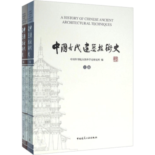 中国古代建筑技术史 中国科学院自然科学史研究所 编 著 建筑/水利(新)专业科技 新华书店正版图书籍 中国建筑工业出版社