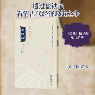 盐铁论 [西汉]桓宽 著 北京大学《儒藏》编纂与研究中心 编 经济理论经管、励志 新华书店正版图书籍 北京大学出版社