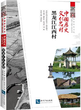 中国历史文化名村黑龙江江西村 中国民间文艺家协会 组织编写;潘鲁生,荣书琴,刘超,刘伟波 总主编 编 国内旅游指南/攻略社科