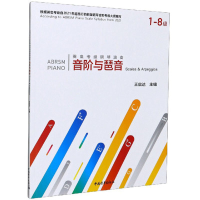 英皇考级钢琴演奏音阶与琶音 1-8级 王启达 编 音乐（新）艺术 新华书店正版图书籍 中国青年出版社