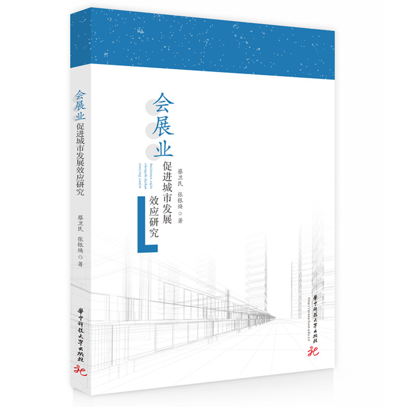 会展业促进城市发展效应研究 蔡卫民,张银焕 著 各部门经济经管、励志 新华书店正版图书籍 华中科技大学出版社