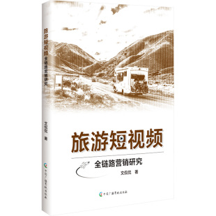 广告营销经管 励志 新华书店正版 旅游短视频全链路营销研究 中国广播影视出版 著 图书籍 社 文侃侃