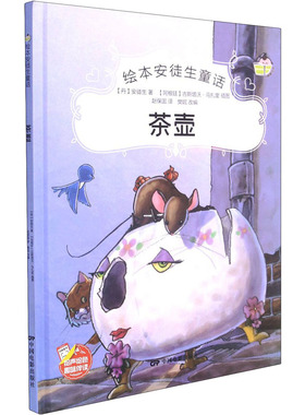茶壶 (丹)安徒生 著 樊妮 编 赵保国 译 (阿根廷)古斯塔沃·马扎里 绘 绘本/图画书/少儿动漫书少儿 新华书店正版图书籍