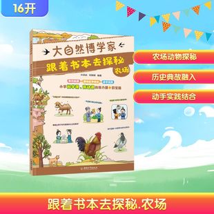 科普百科少儿 社 许洪焱 中国和平出版 图书籍 新华书店正版 编 编著 邓其明 农场 跟着书本去探秘
