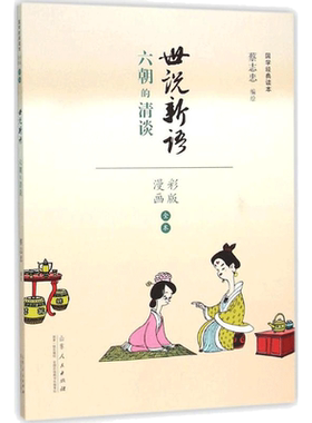 【新华正版】世说新语 蔡志忠 编绘 正版书籍小说畅销书 新华书店旗舰店文轩官网 山东人民出版社 正版漫画书搞笑图书籍排行榜