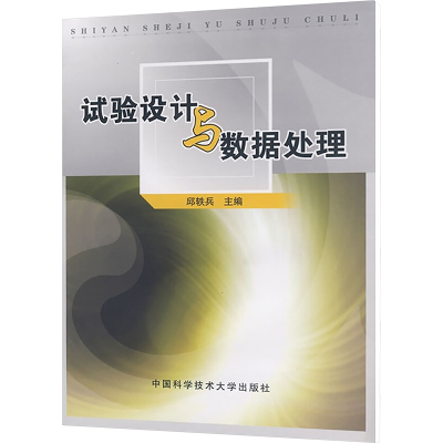 试验设计与数据处理 邱轶兵 编 数据库专业科技 新华书店正版图书籍 中国科学技术大学出版社