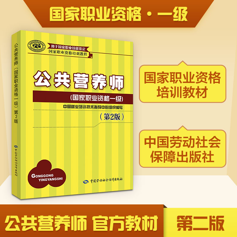 公共营养师第2版国家职业资格一级 无 著 中国就业培训技术指导中心 编 执业考试其它生活 新华书店正版图书籍图片