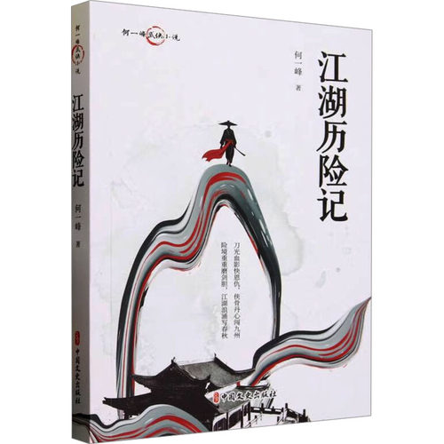 江湖历险记 何一峰 著 现代小说1919-1949年文学 新华书店正版图书籍 中国文史出版社