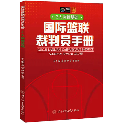国际篮联裁判员手册：3人执裁基础 中国篮协协会 著 体育运动(新)文教 新华书店正版图书籍 北京体育大学出版社