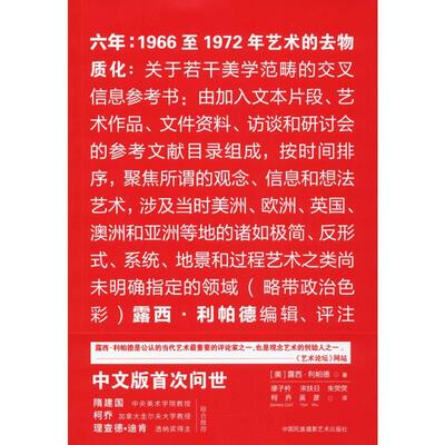 六年:1966至1972年艺术的去物质化 (美)露西·利帕德(Lucy R.Lippard) 著;缪子衿 等 译 著 艺术其它艺术 新华书店正版图书籍
