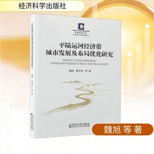 平陆运河经济带城市发展及布局优化研究 魏旭 等 著 著 经济理论经管、励志 新华书店正版图书籍 经济科学出版社