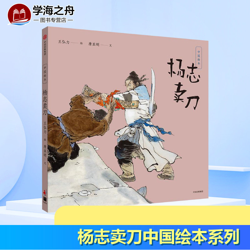 杨志卖刀 绘唐亚明 著 王弘力 绘 绘本/图画书/少儿动漫书少儿 新华