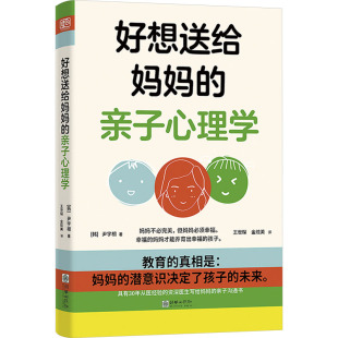 译 亲子心理学 王世琛 好想送给妈妈 家庭教育社科 朝华出版 尹宇相 图书籍 韩 社 著 新华书店正版 金炫美