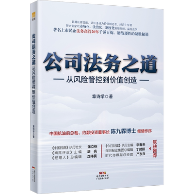公司法务之道 从风险管控到价值创造 章诗学 著 法学理论社科 新华书店正版图书籍 广东经济出版社