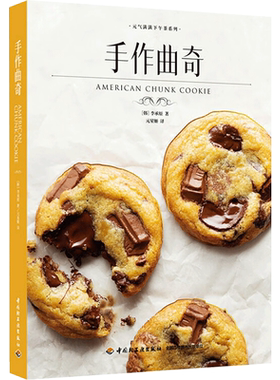 【正版速发】手作曲奇 (韩)李承原 著  烘焙甜品饼干曲奇手作甜点法式经典甜品下午茶蛋糕制作教程 新华文轩正版 中国轻工业出版社