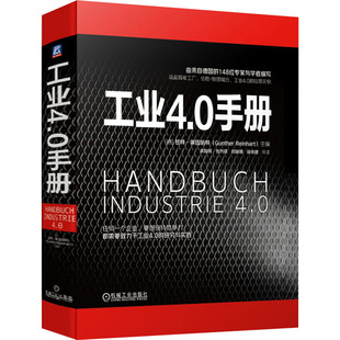 機械工業出版 德 甘特·萊因哈特 等 自動化技術生活 譯 編 工業4.0手冊 社 新華書店正版 圖書籍 閔峻英