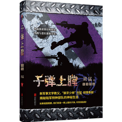 子弹上膛 刘猛 著 军事小说文学 新华书店正版图书籍 京华出版社