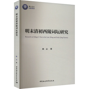 明末清初西陵词坛研究 耿志 著 社会科学其它经管、励志 新华书店正版图书籍 中国社会科学出版社
