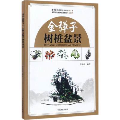 金弹子树桩盆景论述金弹子的实力著作 园艺百科全书 植物图鉴书籍 花草树木图鉴大全 园艺花卉种植书籍 养花书籍 彩图绘本畅销书籍